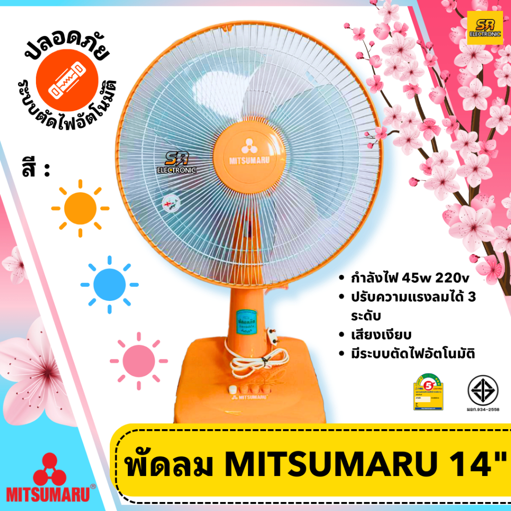 MITSUMARU พัดลมตั้งโต๊ะ 14 นิ้ว เบอร์5 ประหยัดไฟ ลมแรง ผ่านมาตราฐาน มอก