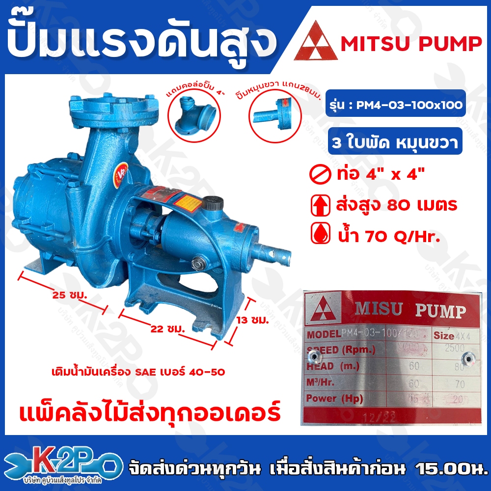 MITSU PUMP ปั๊มแรงดัน 4"x4" 3 ใบพัด รุ่น PM4-03-100x100 ส่งสูง 80 ม. หมุนขวา ปริมาณน้ำ 70คิว/ซม. เหมาะสำหรับงานระบบสปริง