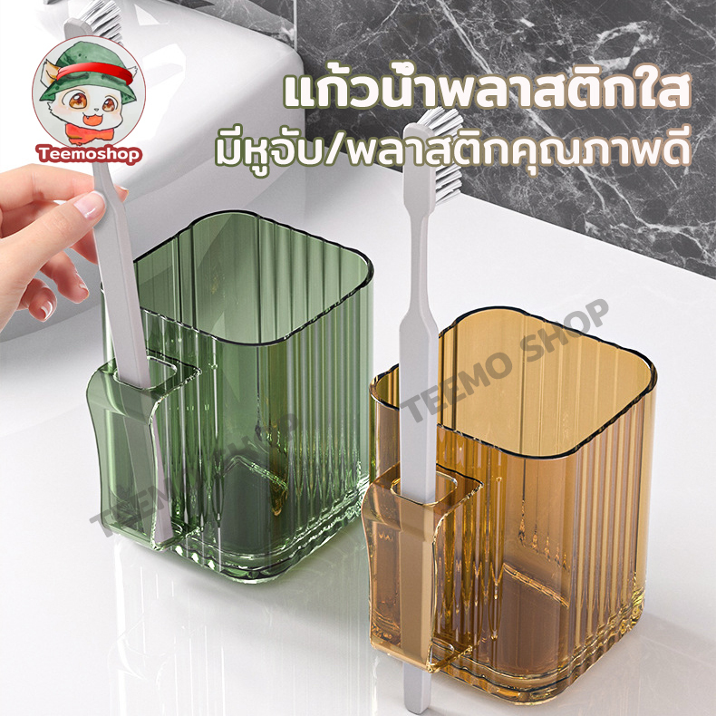 แก้วพลาสติก แปรงฟัน น้ํายาบ้วนปาก พลาสติกคุณภาพดี อเนกประสงค์ มี 3 สี