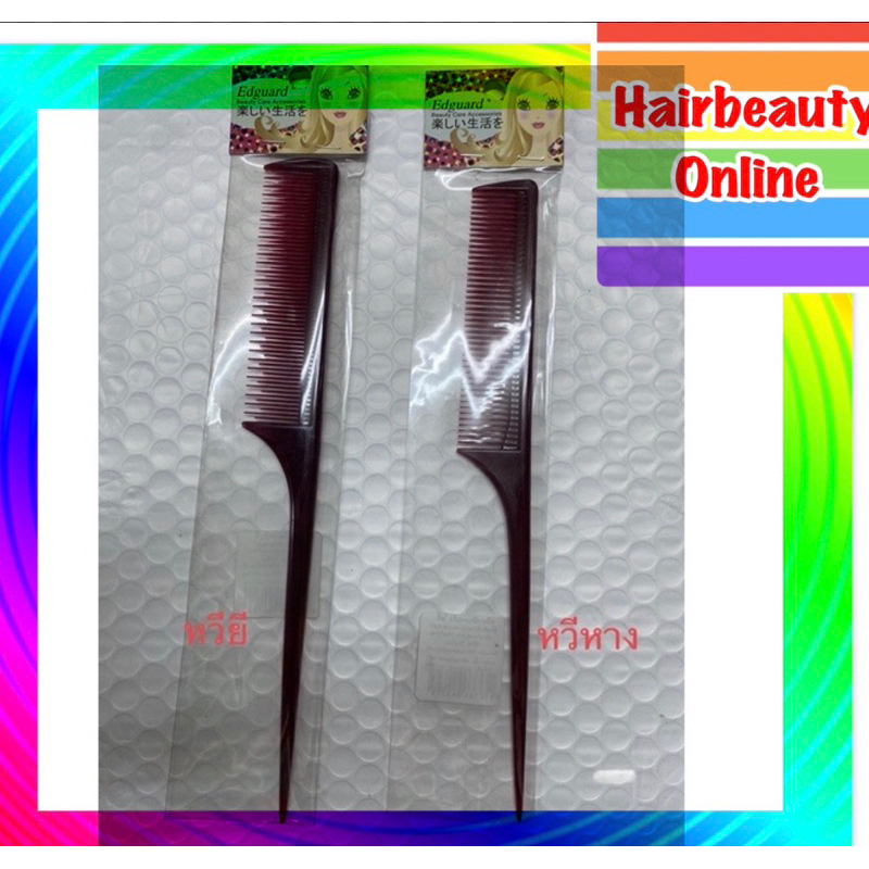 Edguard comb หวีหาง หนู  หวียี สีม่วงแก้ว ยาว