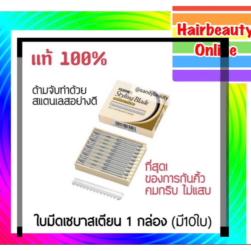 เซบาสเตียน ใบมีด ซอยผม สไตล์ลิ่ง  FEATHER Styling Blade เฟสเธอะ #ใบซอยผม 1กล่อง10ใบ