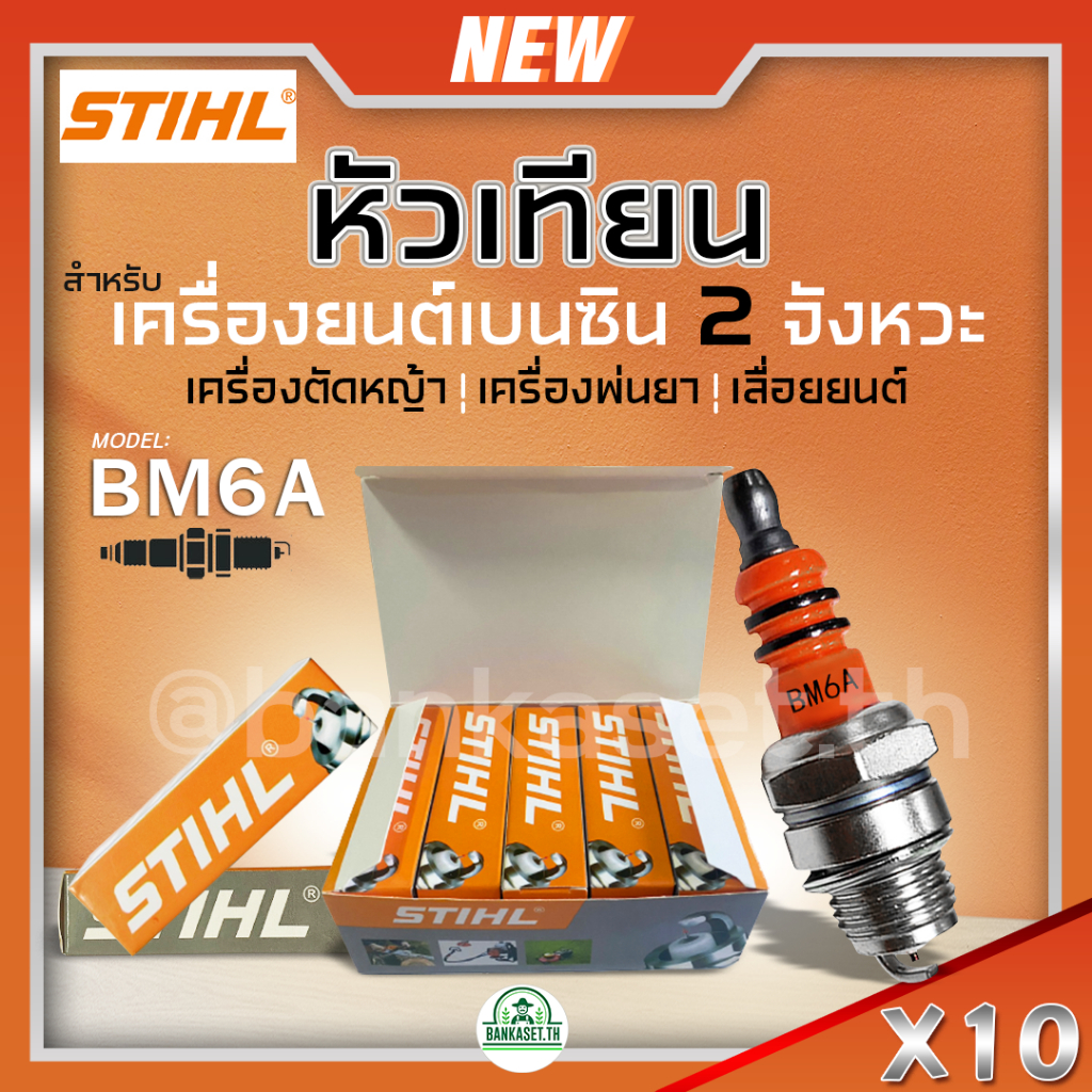 หัวเทียนBOSCH หัวเทียนSTIHL รุ่น BM6A 10หัว/กล่อง เครื่องยนต์เบนซิน 2 จังหวะ หัวเทียนเครื่องตัดหญ้า 