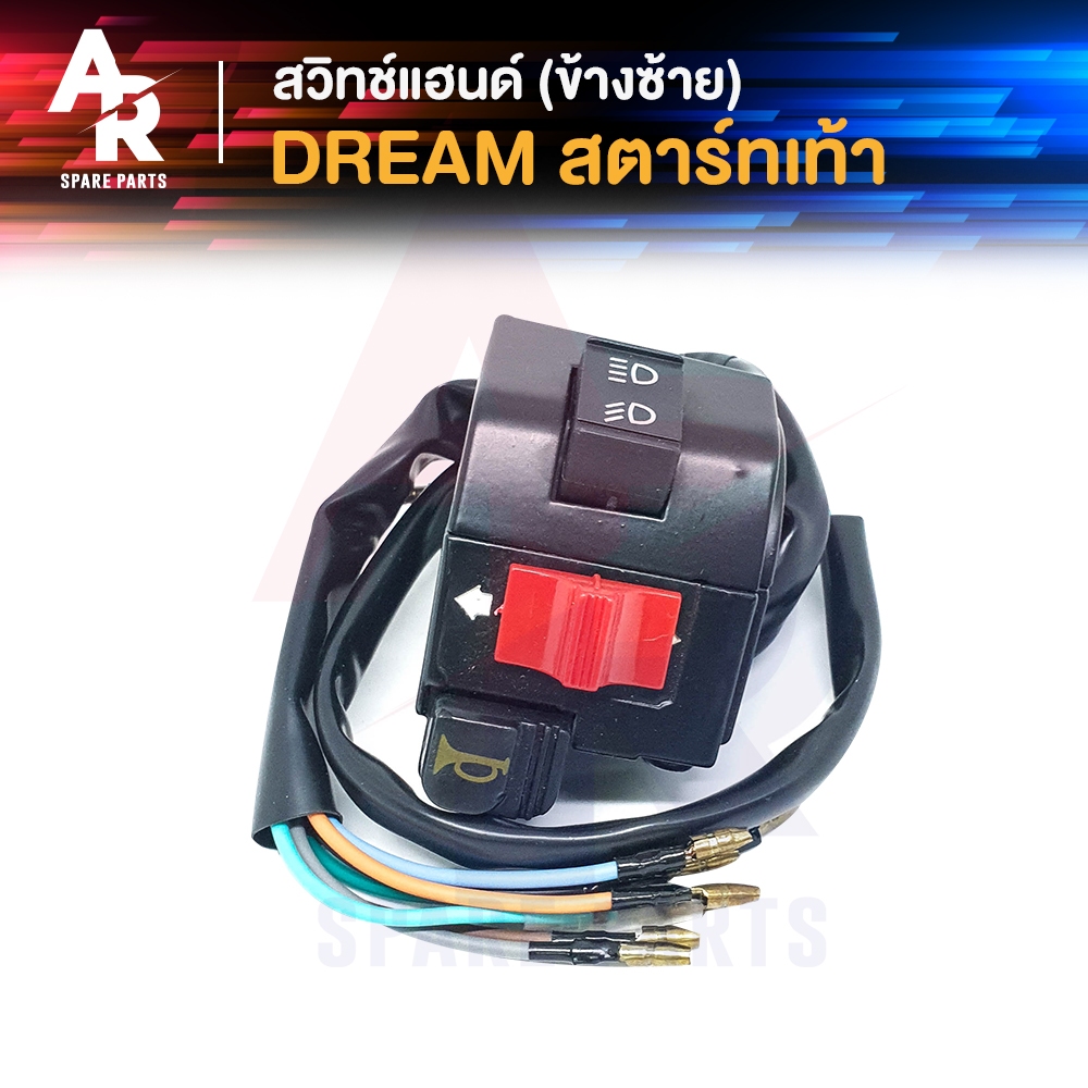 สวิทช์แฮนด์ HONDA - DREAM 10สาย สวิทแฮน (ข้างซ้าย-สตาร์ทเท้า)