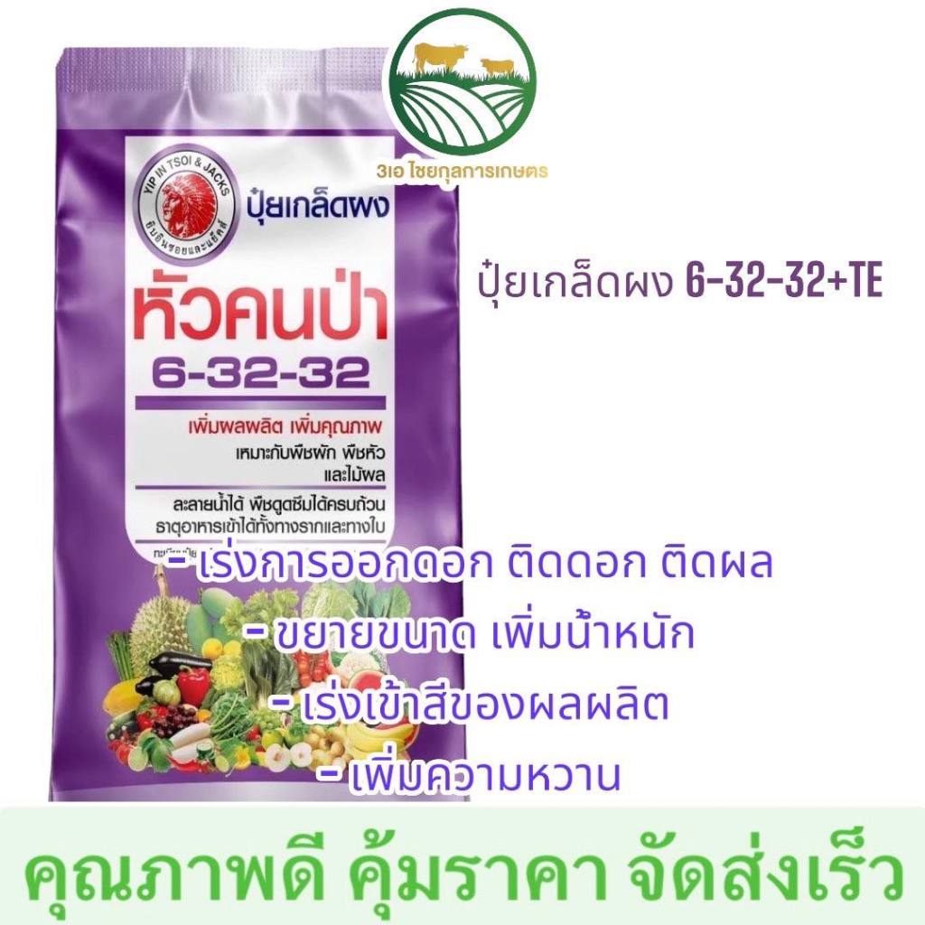 หัวคนป่า 6-32-32 ปุ๋ยเกล็ดพรีเมี่ยม