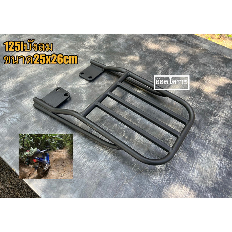 แร็คท้าย125iบังลมขนาด25x26เซนติเมตร