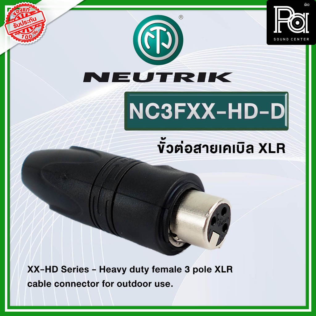 NEUTRIK NC3FXX HD D XLR ตัวเมียกันฝนได้ อุปกรณ์ประกอบสาย แข็งแรงทนทาน มาตรฐาน NC3FXX-HD-D NC3FXX HD 