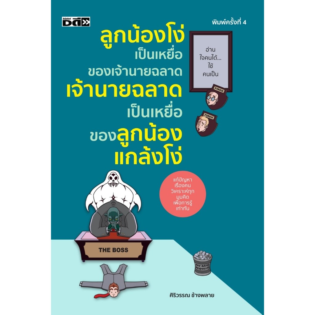 หนังสือ ลูกน้องโง่เป็นเหยื่อของเจ้านายฉลาด เจ้านายฉลาดเป็นเหยื่อของลูกน้องแกล้งโง่ : ศิริวรรณ ช้างพล