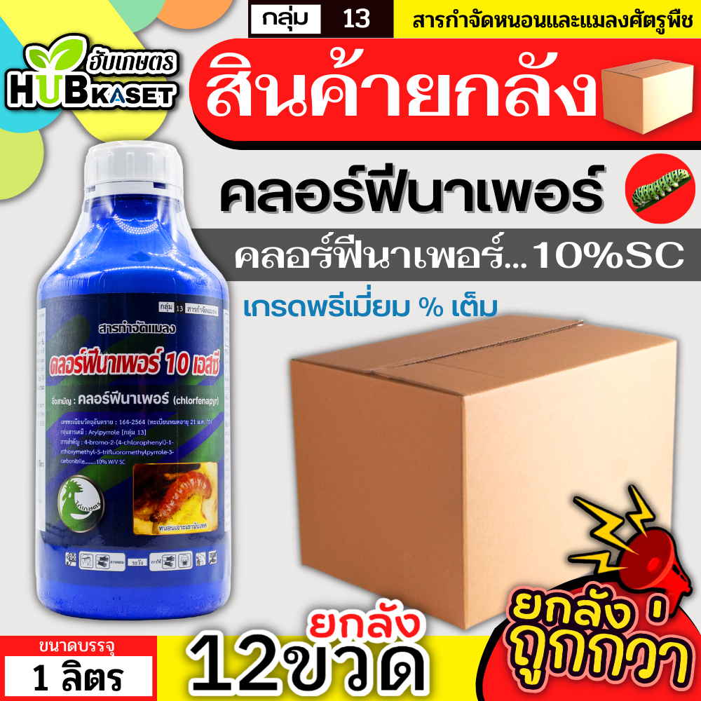 💥💥 สินค้ายกลัง 💥💥 คลอร์ฟีนาเพอร์ 1ลิตร*12ขวด (ตราไก่เกษตร) เกรดพรีเมี่ยม กำจัดหนอนชอนใบ หนอนห่อใบข้าว หนอนม้วนใบข้าว