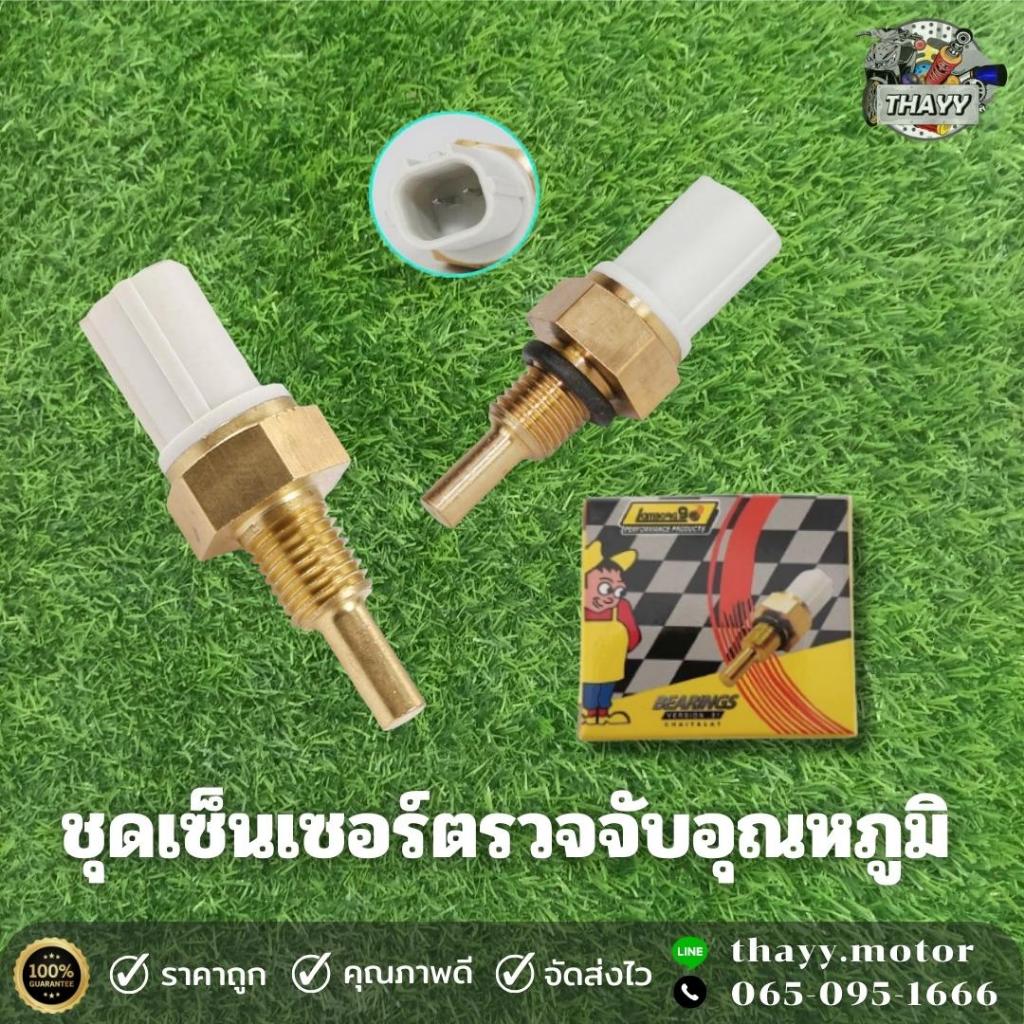 เซ็นเซอร์วัดอุณหภูมิ ชุดตรวจจับอุณหภูมิCLICK125i/150i/PCX/CBR150/WAVE110-i 2021/SPARK135/MIO125