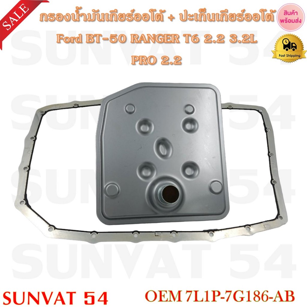 กรองน้ำมันเกียร์ออโต้+ปะเก็นเกียร์ออโต้ Ford BT-50 T6 2.2 3.2L PRO 2.2 รหัส 7L1P-7G186-AB