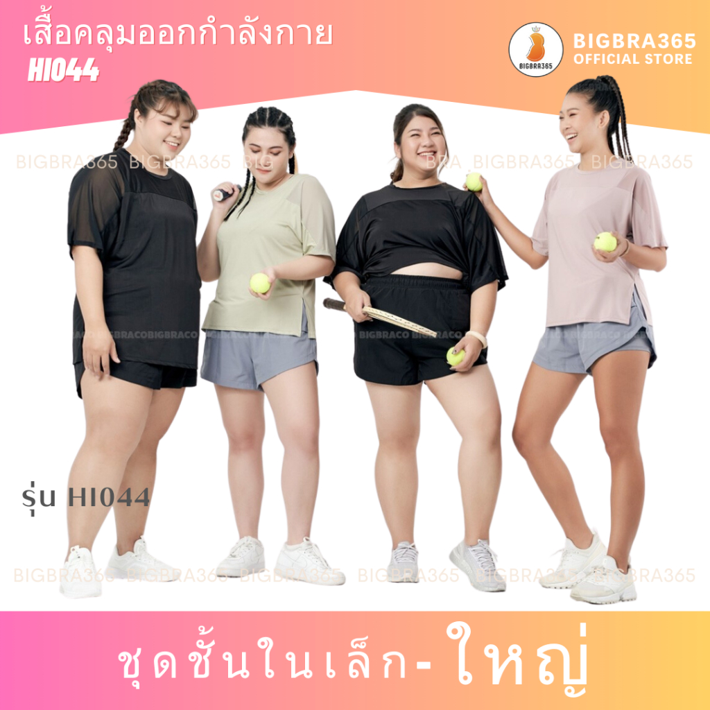 (Plussize L-5XL)Bigbra365 | Hi044 - เสื้อยืดออกกำลังกายสาวพลัสไซส์ เสื้อคลุมออกกำลังกายสาวอวบ basic 