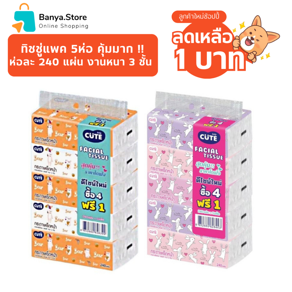 กระดาษทิชชู่ ห่อยาว ห่อละ 240 แผ่น 1 หิ้ว 5 ห่อ(ยกแพค) งานหนา 3 ชั้น ทิชชู่เช็ดหน้า