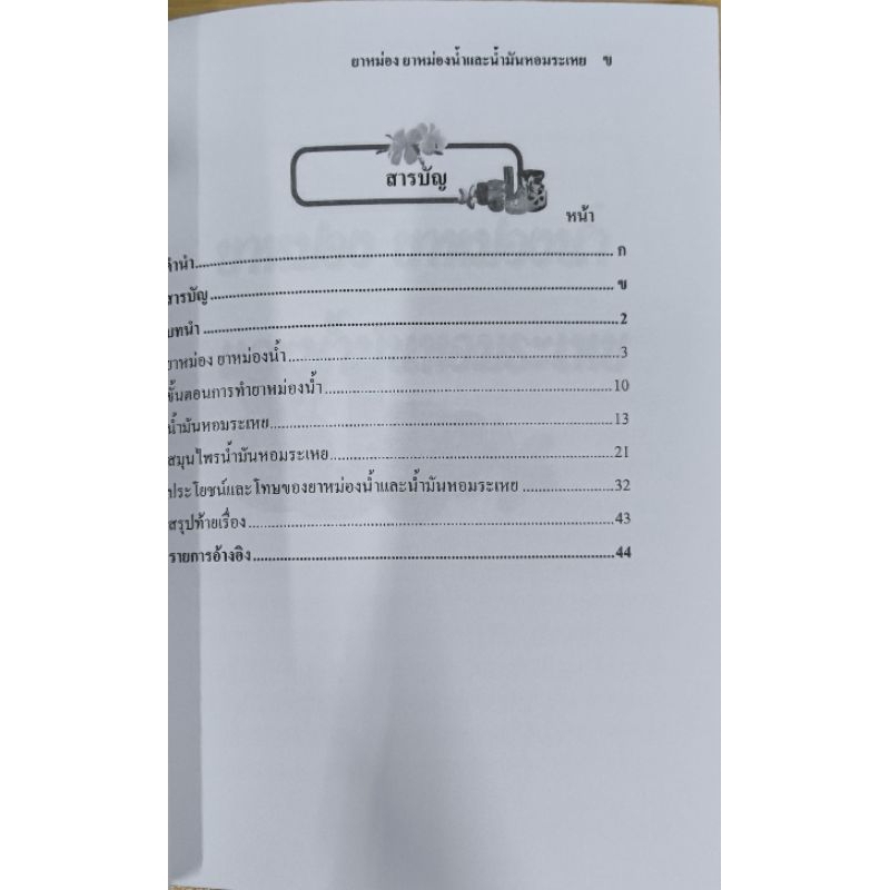 หนังสือ ยาหม่อง ยาหม่องน้ำ และน้ำมันหอมระเหย
