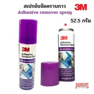 3M​ Adhesive Remover Spray 52.5g. สเปรย์ขจัดคราบกาว สติกเกอร์ คราบน้ำมัน จารบี รอยปากกา คราบสกปรกต่างๆ