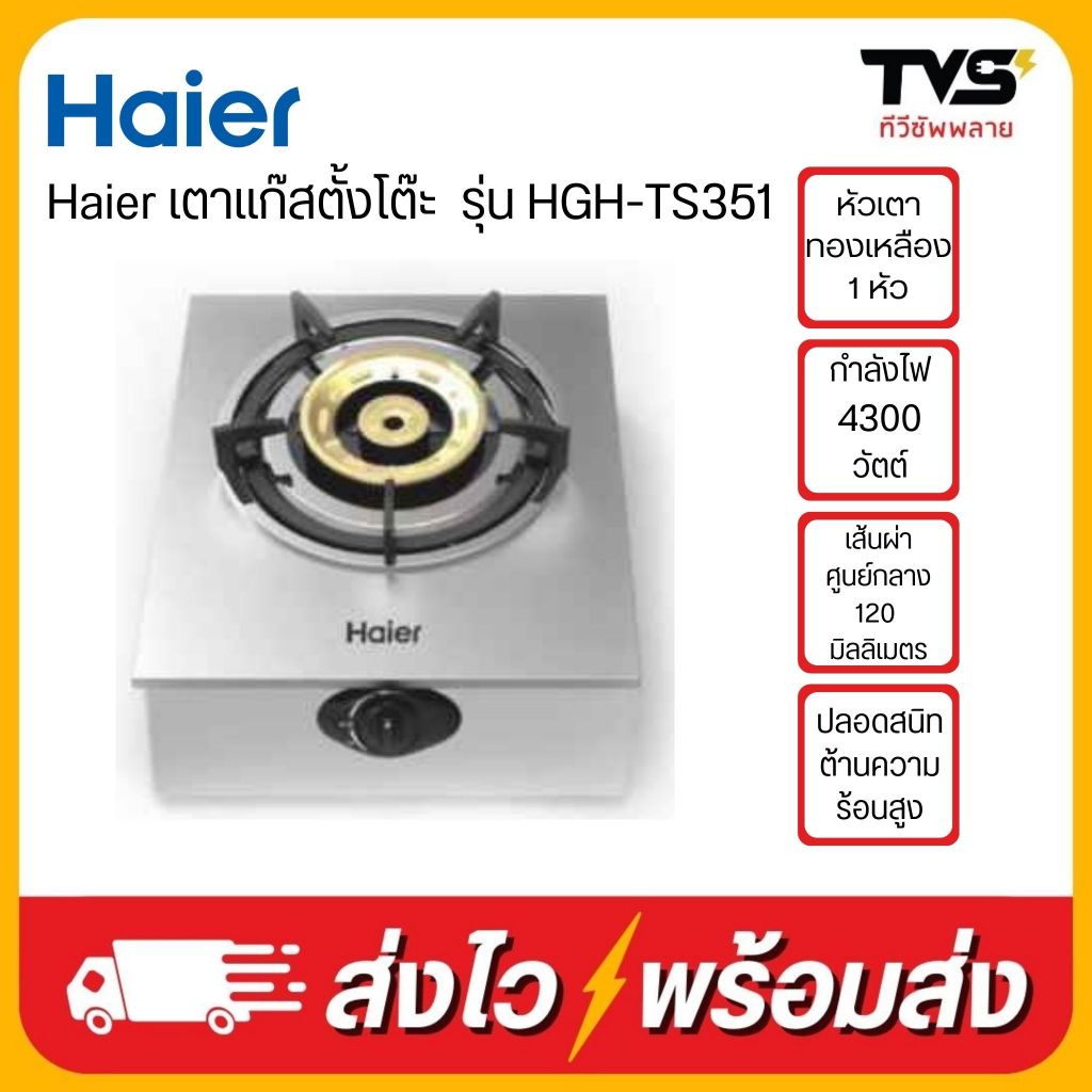 Haier เตาแก๊สตั้งโต๊ะ หัวเตาทองเหลือง 1 หัว รุ่น HGH-TS351