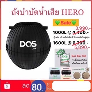(พร้อมส่ง) DOS ถังบำบัดน้ำเสีย รุ่น HERO 600 ลิตร / 800 ลิตร / 1000 ลิตร / 1200 ลิตร และ 1600 ลิตร🍀