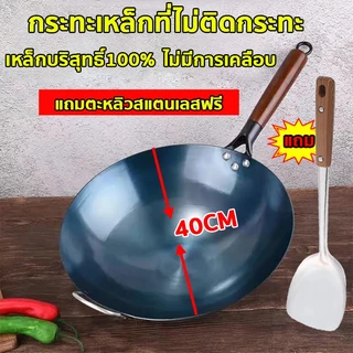 กระทะเหล็กเผา แถมตะหลิวสตนเลส กระทะเหล็ก กะทะเหล็กเผาไฟ ไม่เคลือบผิว เผาแล้วพร้อมใช้งาน