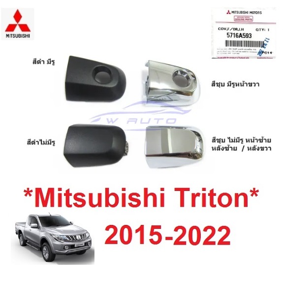 แท้ศูนย์ มือเปิดประตู Triton Pajero 2015 - 2023 Mitsubishi มือดึง โครเมี่ยม ที่ดึงประตู มือจับ มิตซูบิชิ ไทรทัน ปาเจโร่