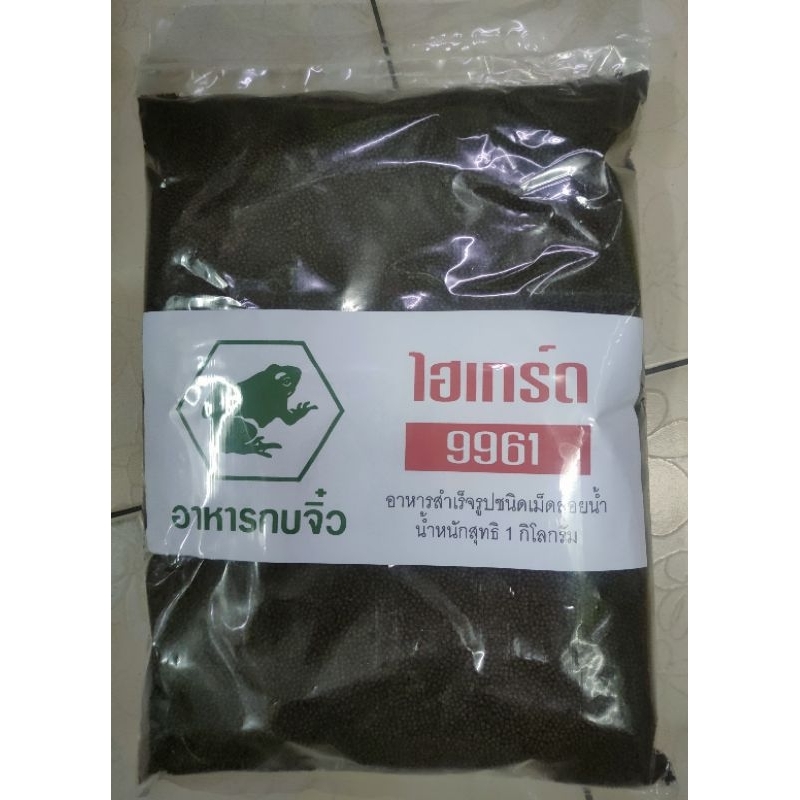 อาหารไฮเกร์ด9961สำหรับกบและปลาเล็กๆ1กิโลกรัม(พร้อมส่งทุกวัน)
