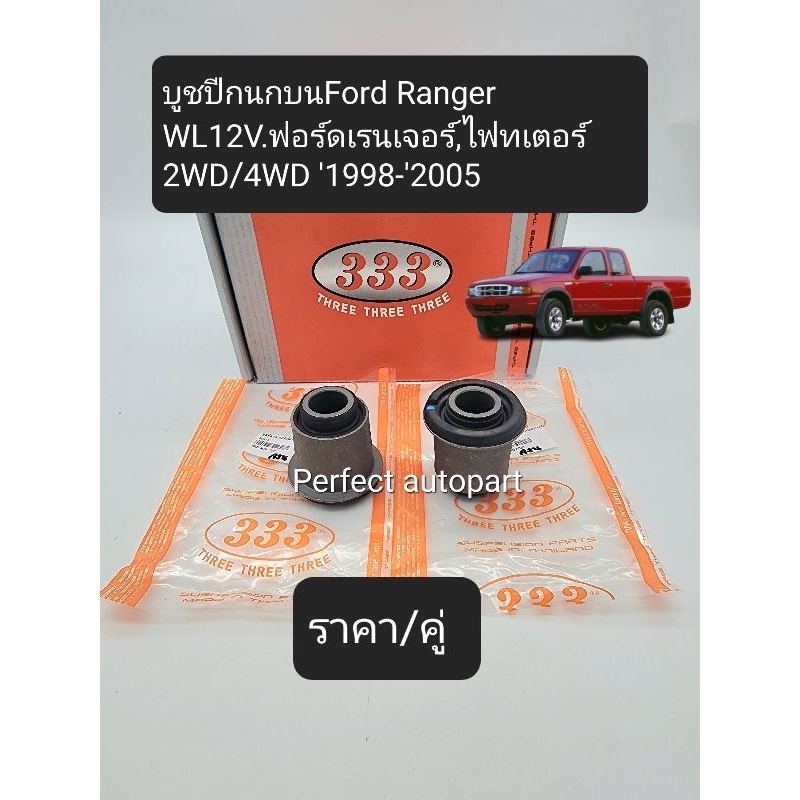 บูชปีกนกบน Ford Ranger WL12V.ฟอร์ดเรนเจอร์,ไฟทเตอร์ 2WD/4WD '1998-'2005(ราคา/คู่) แบรนด์333แท้ 3RB-0