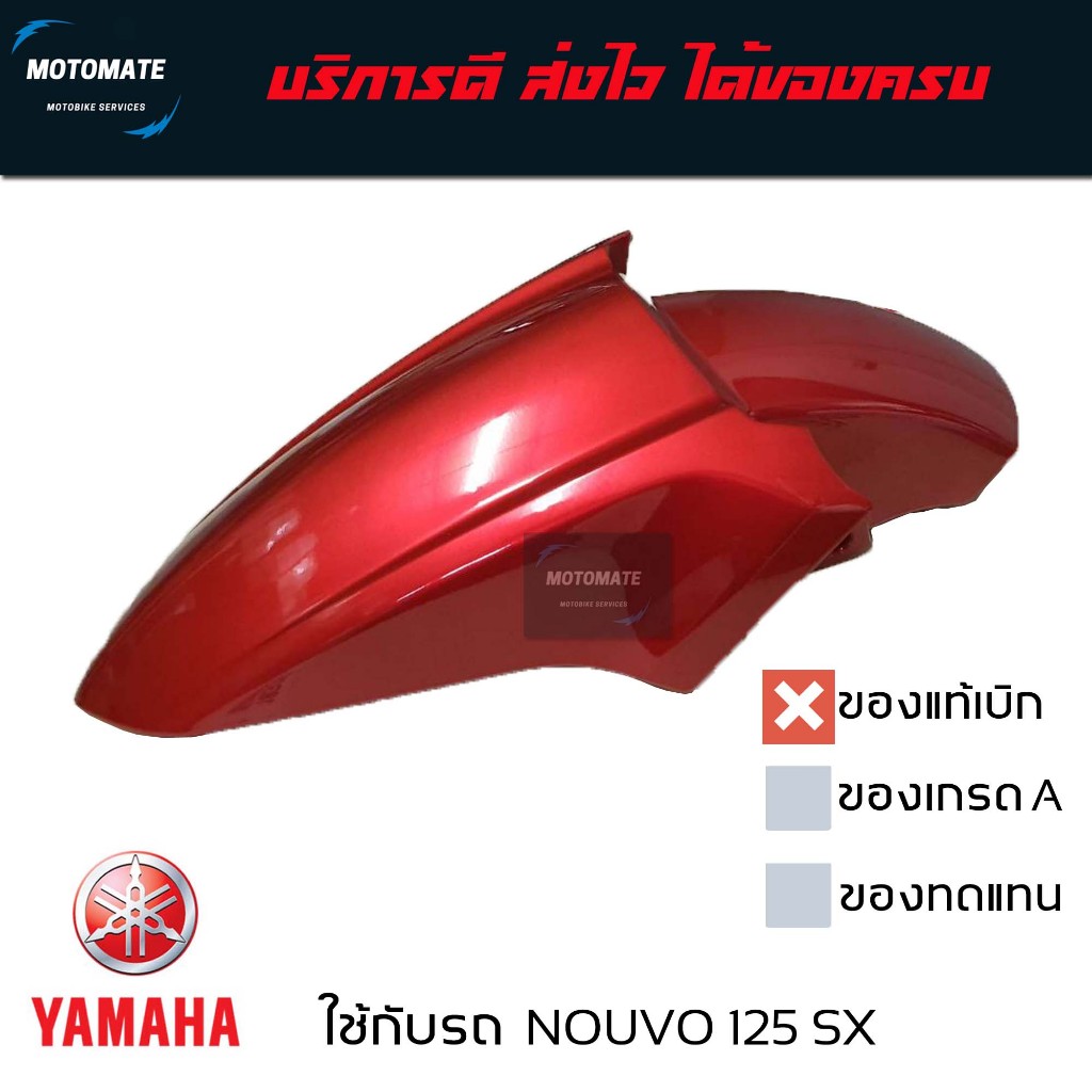 บังโคลนหน้า NOUVO 125 SX ของแท้เบิกศูนย์ มีหลายสี 5P1-F1511-00 ราคา ถูกที่สุด ดีลบีเคเค แกลเลอรีภาพที่ 3