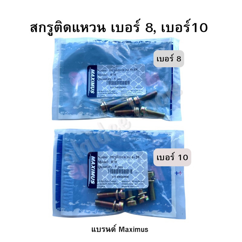 สกรู ติดแหวน หัวผ่า เบอร์ 8 / เบอร์ 10(1ถุง บรรจุ 5ตัว)ใช้กับเครื่องเลื่อยและเครื่องทางการเกษตรต่างๆ