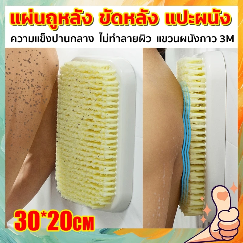 [ส่งในไทย]แปรงขัดตัว แปรงขัดหลัง อาบน้ำถูหลังเองได้ ขนาด30*20ซม.ขัดหลังติดผนัง แปรงขัดผิว แปรงถูหลัง