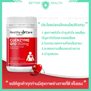Healthy Care CoQ10 โคคิวเท็น 150 mg เพื่อสุขภาพหัวใจ ขนาด 100 เม็ด