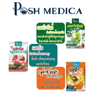 [1 กล่อง] Posh Medica Fiber / Collagen พอชเมดิก้า ไฟบอร์ / พอช คอลลาเจน [เลือกรส] คอลลาเจน ฟื้นฟูผิว