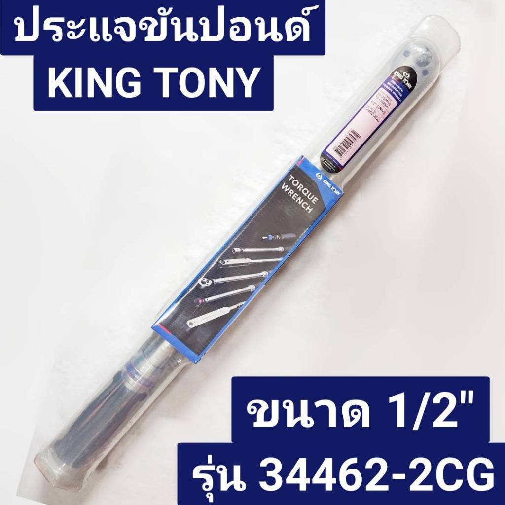 ประแจขันปอนด์ ขนาด 1/2" รุ่น 34462-2CG ยี่ห้อ KING TONY