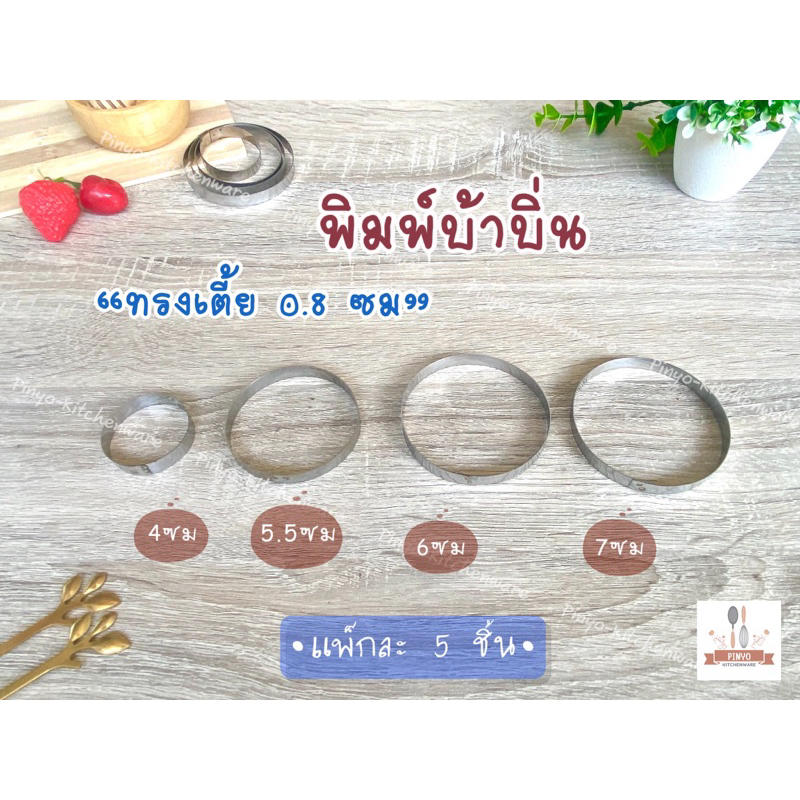 (ทรงเตี้ย) พิมพ์บ้าบิ่น วงกลมทำบ้าบิ่น สแตนเลสแท้วัสดุเกรดอาหาร วงสวยเข้ารูป ทำบ้าบิ่น หรือคุกกี้ บรรจุแพ็กละ 5 ซม