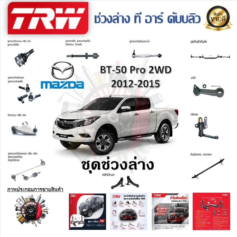 TRW ช่วงล่าง ลูกหมากปีกนก ลูกหมากแร็ค ลูกหมากคันชัก รถยนต์ Mazda BT50 Pro 2WD 2012 - 2015 (1 ชิ้น) มาตรฐานแท้โรงงาน