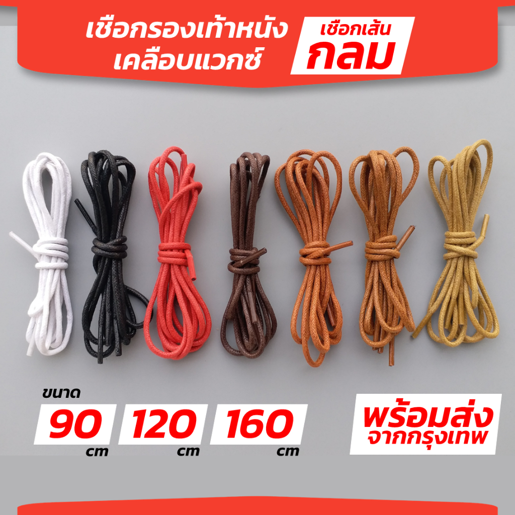เชือกรองเท้าหนัง กลม 3 มม. ยาว 70 90 120 160cm เชือกผูกรองเท้า เหมาะกับรองเท้าหนัง คัทชู (M)