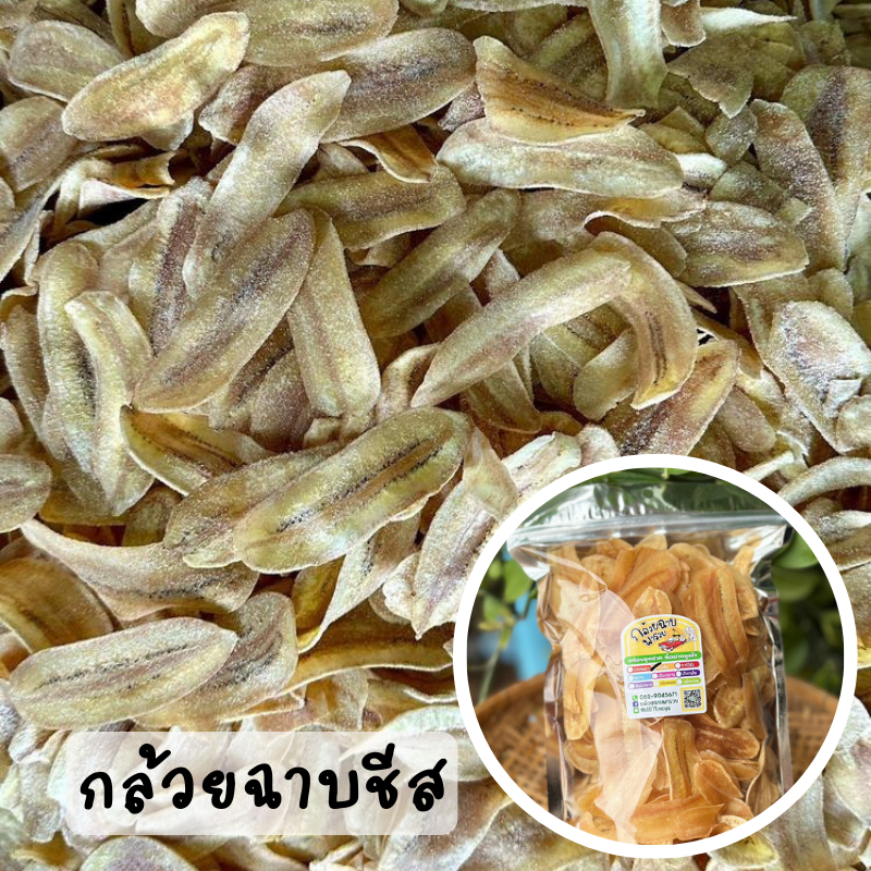 กล้วยฉาบ รสชีส (กล้วยน้ำว้า)