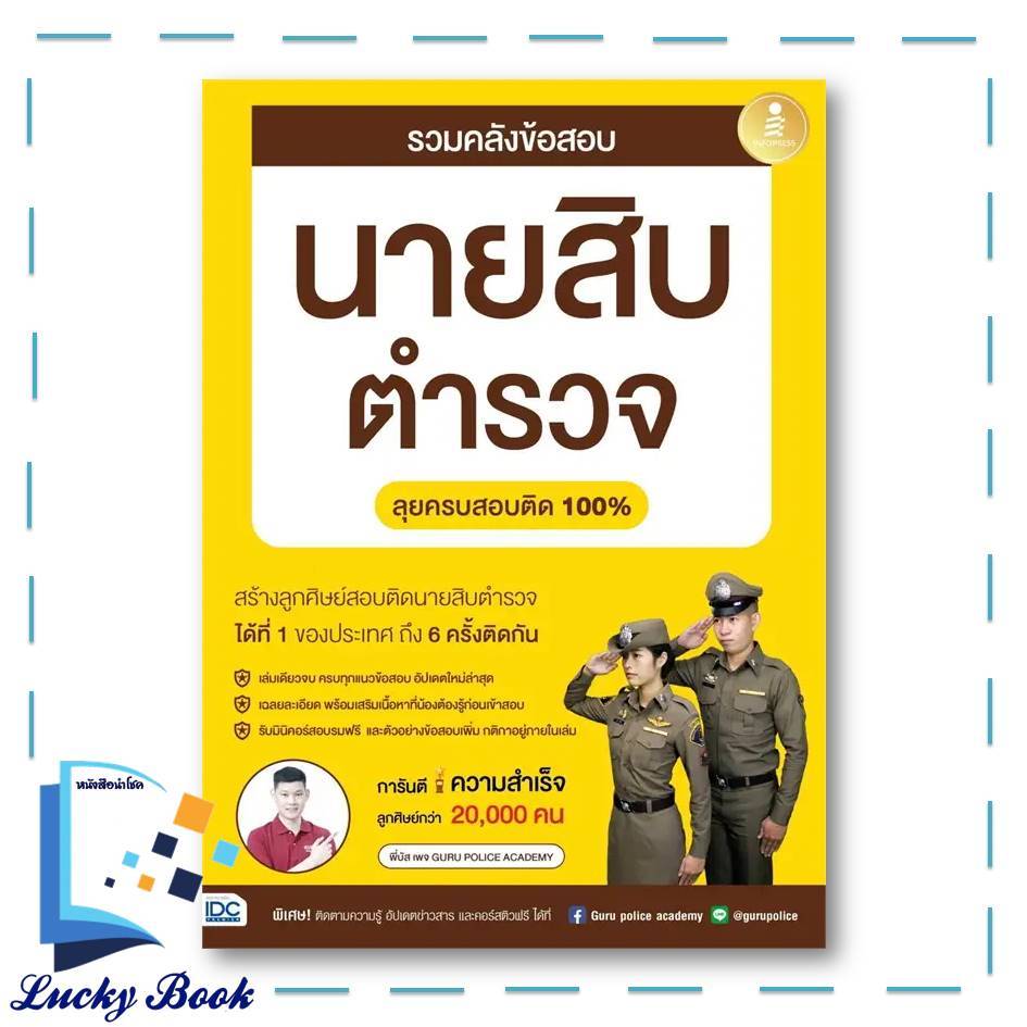 [พร้อมส่ง] หนังสือ รวมคลังข้อสอบนายสิบตำรวจลุยครบสอบติด100%  #ผู้เขียน: พี่บัส เพจ GURU POLICE ACADE