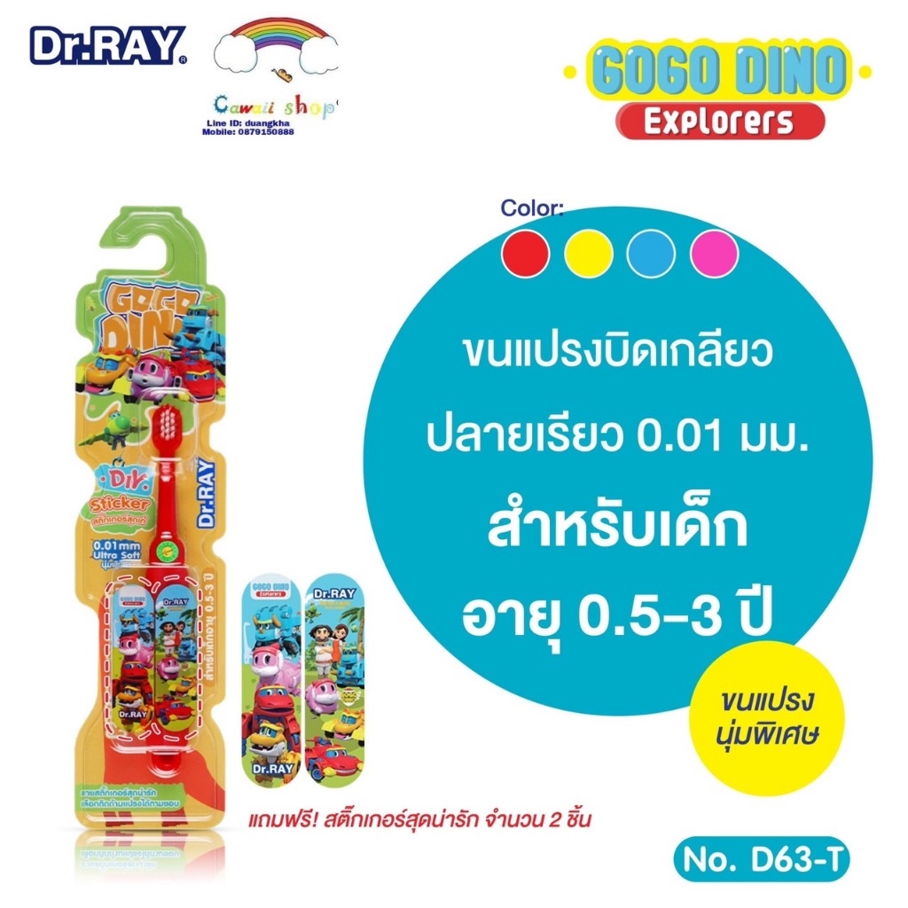 Dr.Ray Gogo Dino แปรงสีฟันเด็ก อายุ 0.5 - 3 ปี ลิขสิทธิ์แท้ หัวแปรงเล็กขนนุ่มพิเศษUltra Soft