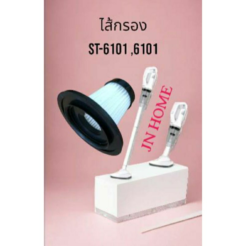 ไส้กรองเครื่องดูดฝุ่นไร้สาย  HEPA  St-6101, 6101 ใช้ซ้ําได้ ซักล้างได้ สําหรับ St-6101 6101 ส่งไว