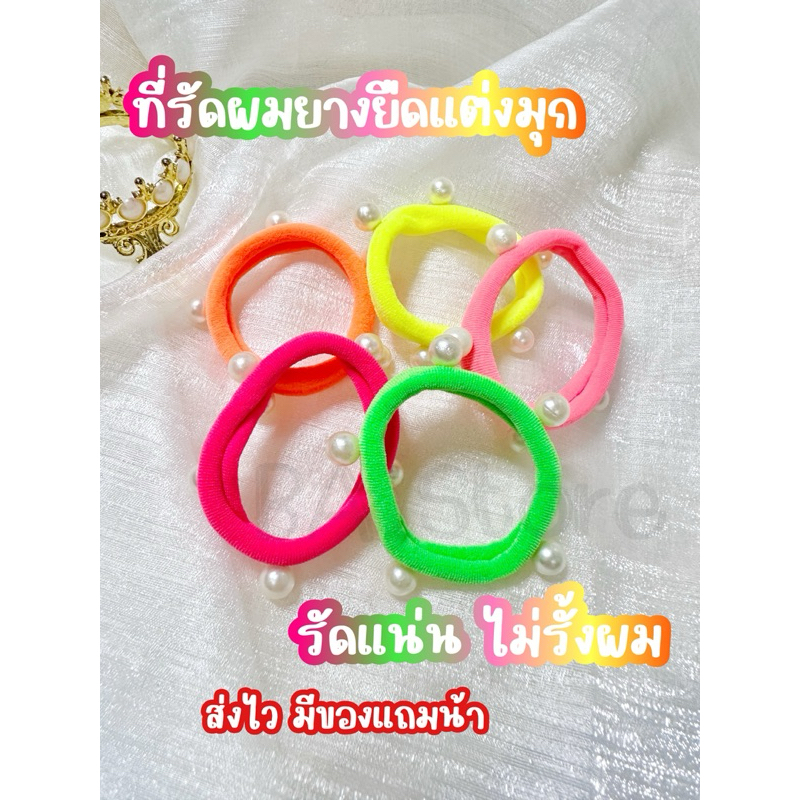 ส่งไว มีของแถม ยางรัดผมยางยืด ยางมัดผมไข่มุก ที่รัดผมน่ารัก