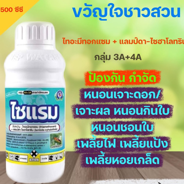 ไซแรม เทพวัฒนา ไทอะมีทอกแซม+แลมป์ดา-ไซฮาโลทริน หนอนเจาะดอก หนอนชอนใบ แมลงค่อมทอง ด้วงกุหลาบ เพลี้ยไก่แจ้ เพลี้ยจักจั่น