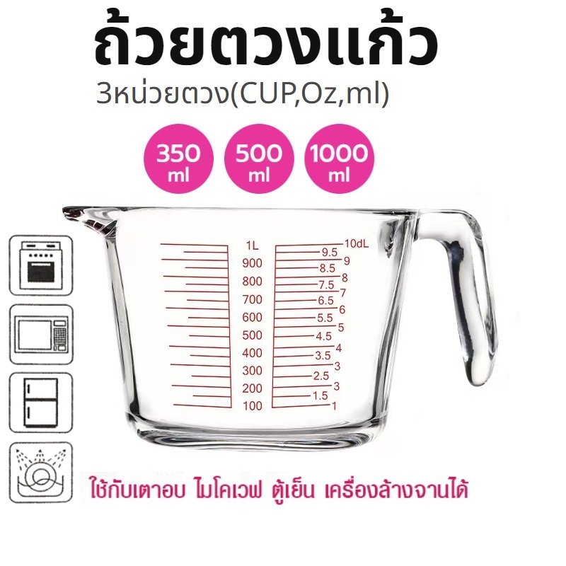 ถ้วยตวงแก้ว 350/500/1000 มล.มีสเกล ทนร้อน 3หน่วยตวง(CUP,Oz,ml) ใช้กับไมโคเวฟได้