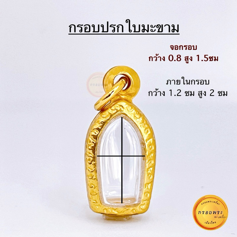 กรอบพระ ทองเลเซอร์ กรอบปรกมะขาม ขนาดจอ 0.8 สูง 1.5 ซม แข็งแรง ทนมาก คุณภาพดี ใส่พระปรก ยอดนิยม ทั่วประเทศ