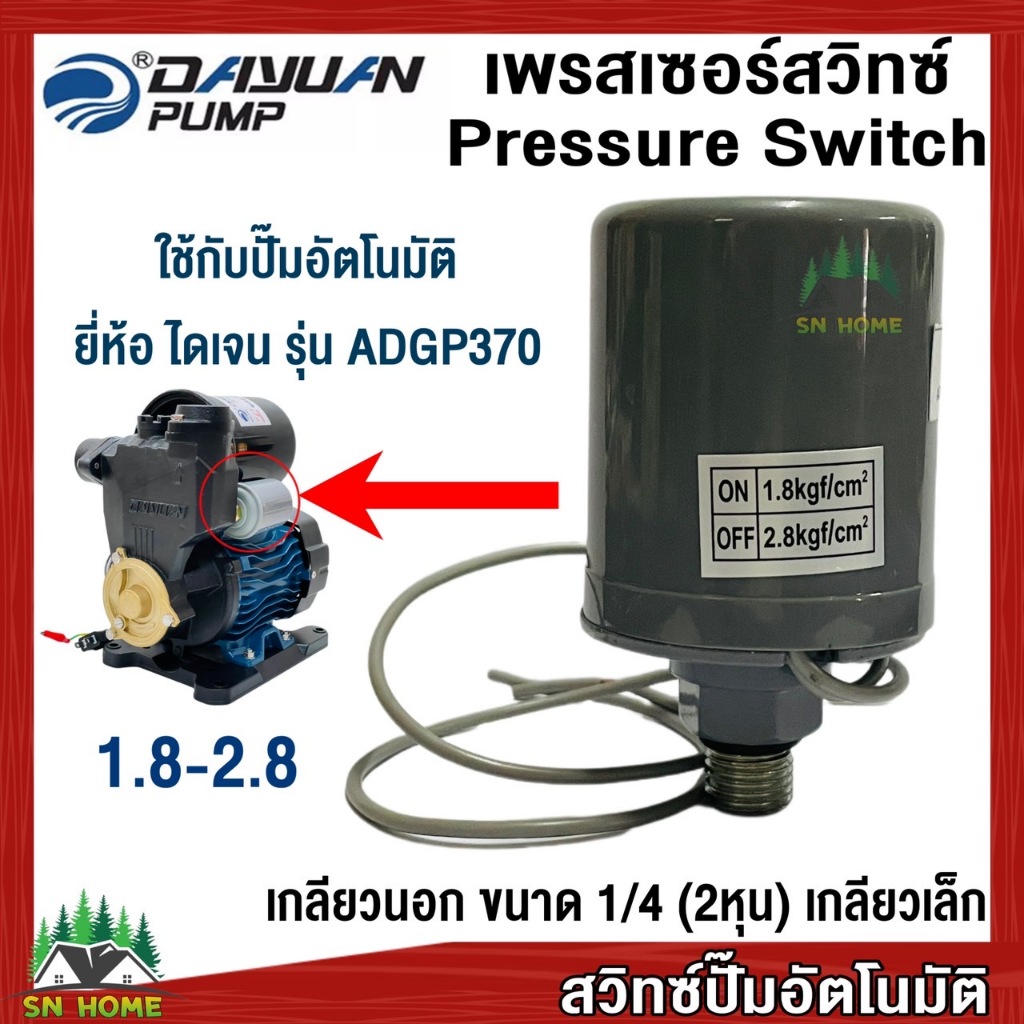 DAYUAN สวิทช์แรงดันปั๊มน้ำ Pressure Switch เกลียวนอก1/4 (2หุน) ไดเจนใช้กับรุ่นADGP370 ของแท้ เพรสเชอร์สวิทช์ สวิทช์ออโต้