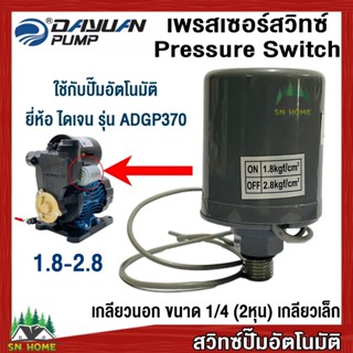 DAYUAN สวิทช์แรงดันปั๊มน้ำ Pressure Switch เกลียวนอก1/4 (2หุ…