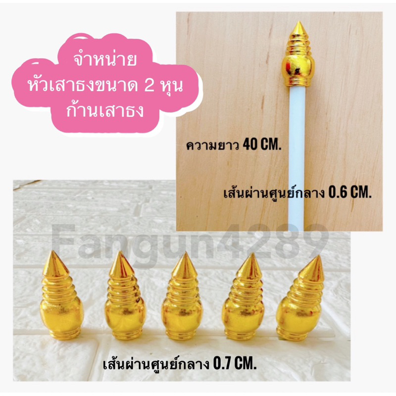ถูก | ทน | รับประกัน หัวเสาธง (2 หุน / กว้าง 0.7 ซม) หัวบัว รูปบัว หัวเสาธงพลาสติกสีทอง ขนาด2หุน (20/50 ชิ้น)