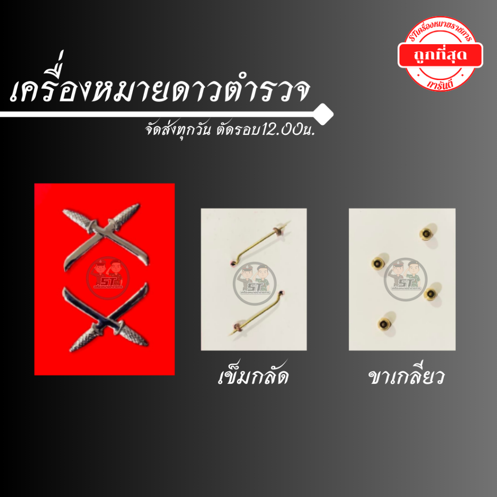 💥เครื่องหมายดาบตำรวจ เครื่องหมายตำรวจ ราคาถูก💥