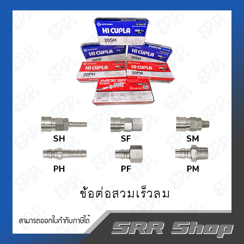 NITTO KOHKI ข้อต่อสวมเร็วลม, คอปเปอร์ลม จากญี่ปุ่น (SH/SF/SM/PH/PF/PM)