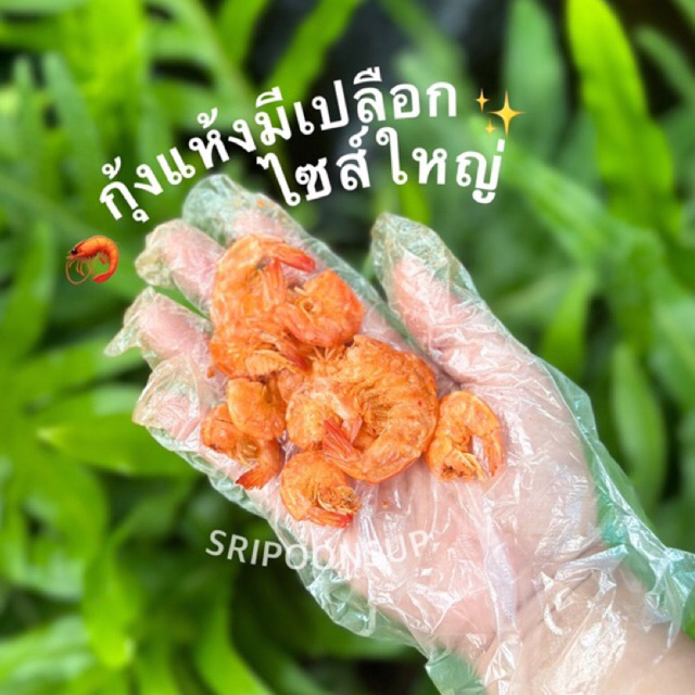 🦐กุ้งแห้งมีเปลือกไซส์ใหญ่ แบ่งขาย  250g/ 500g/ 1kg || SRIPOONSUP รูปที่ 2