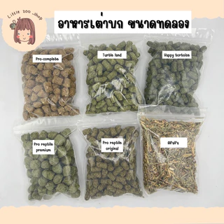 อาหารเต่าบก ขนาดทดลอง มีของแถม📦พร้อมส่งทุกวัน เผื่อลูกๆอยากลองยี่ห้อใหม่ค่า🎉