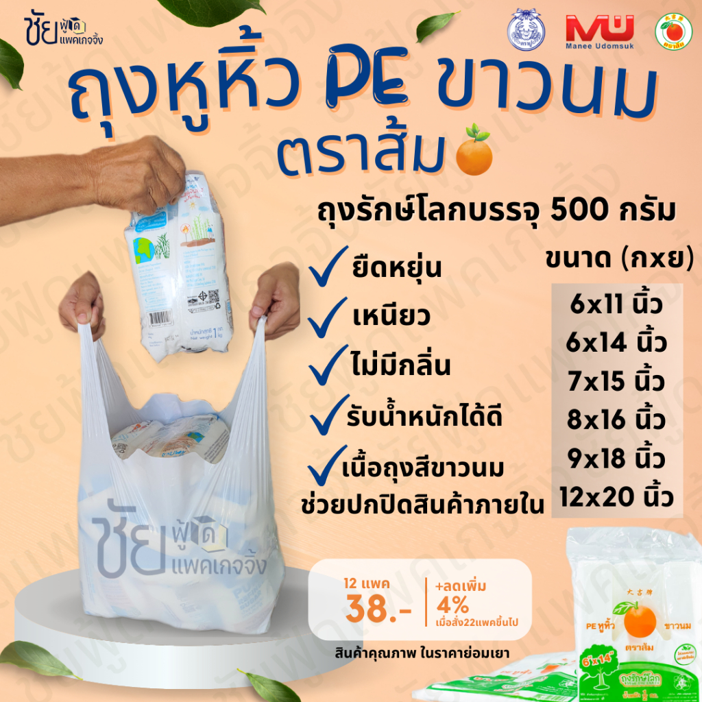 ถุงหูหิ้วพลาสติก ถุงรักษ์โลกPEขาวนม เหนียว ยืดหยุ่น มองไม่เห็นสินค้าด้านใน ตราส้ม(ปู) แพค500กรัม