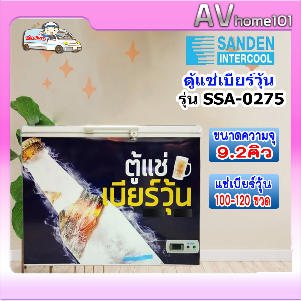 ตู้แช่เบียร์วุ้น SANDEN รุ่น SSA-0275 (9.2คิว) 120 ขวด